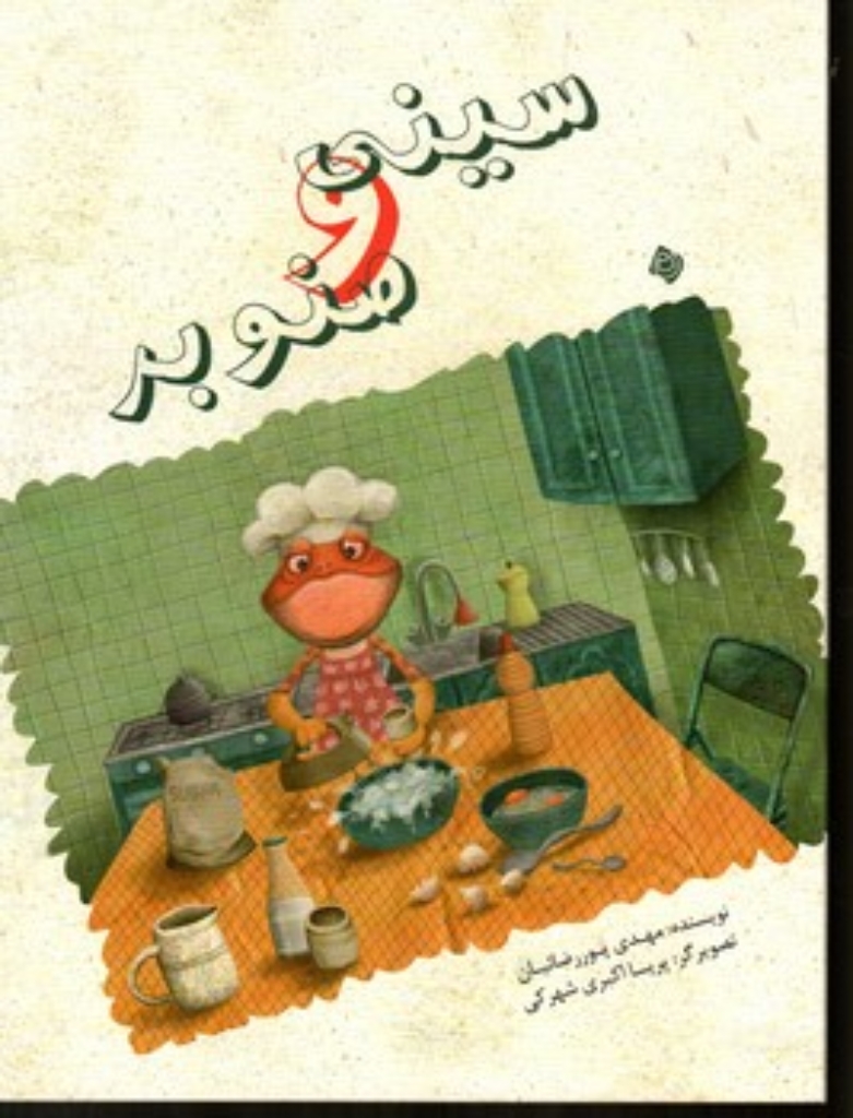 تصویر  سینی و صنوبر (رحلی-شمیز)
